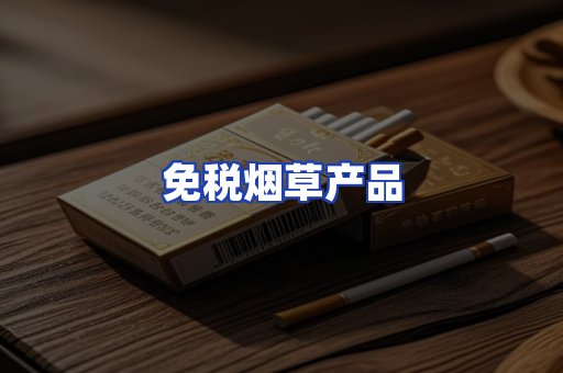 免税烟草产品